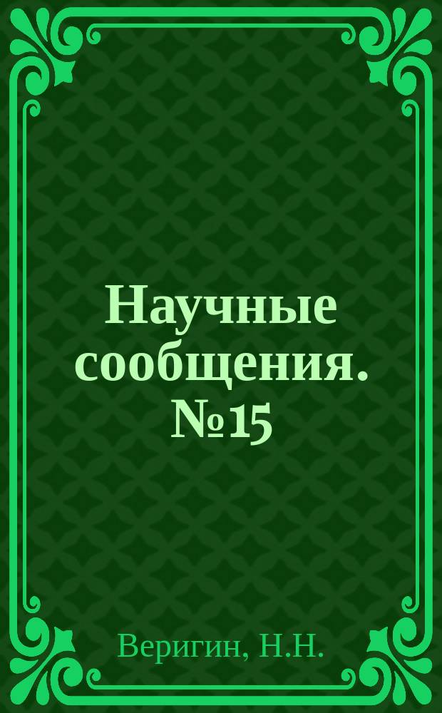 Научные сообщения. №15 : Методические указания по оценке растворения засоленных грунтов в теле и основании гидротехнических сооружений