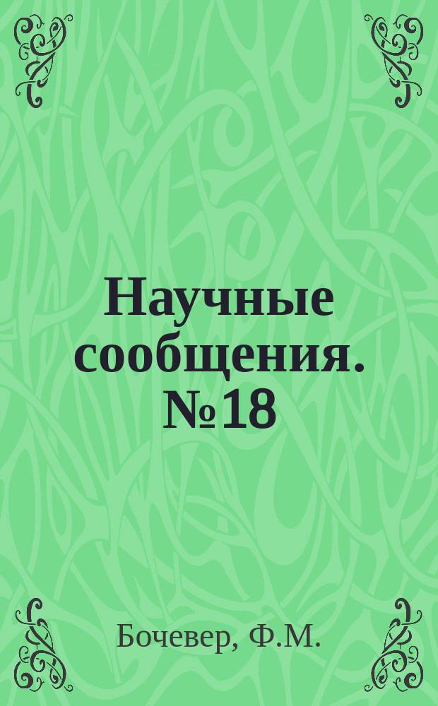 Научные сообщения. №18 : Приближенные гидрологические расчеты крупных водозаборов и водопонизительных установок