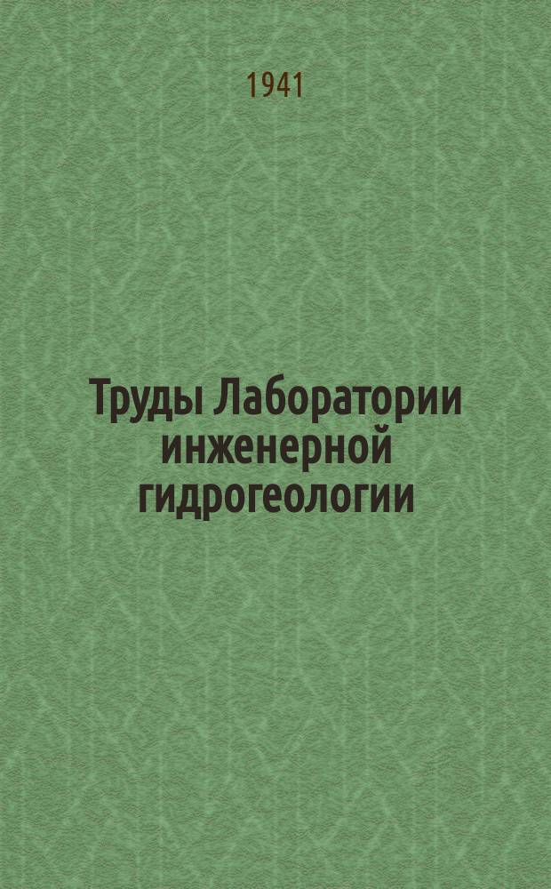 Труды Лаборатории инженерной гидрогеологии