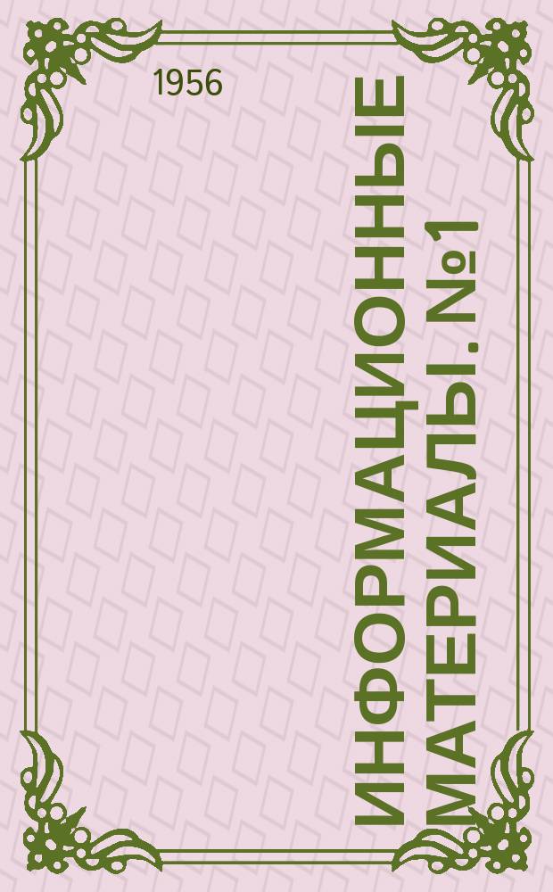 Информационные материалы. №1 : Воздействие насыпей перемычек в зимнее время без механического уплотнения с использованием мерзлого грунта