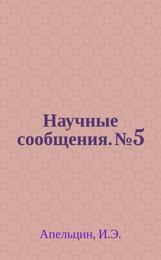 Научные сообщения. №5 : Обработка охлаждающей воды