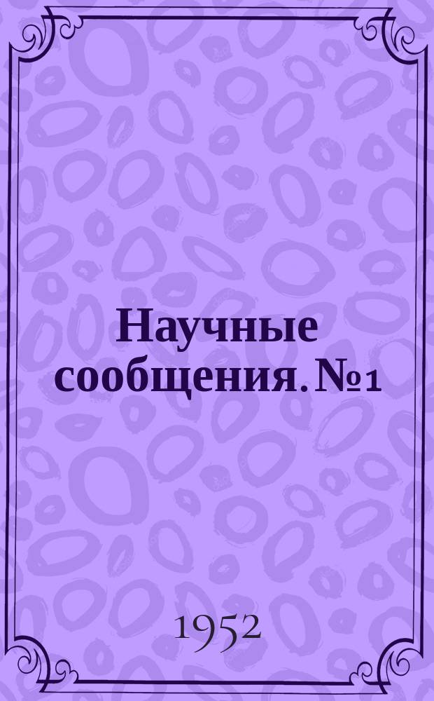 Научные сообщения. №1 : Расчетные данные к схеме очистки сточных вод молибденово-вольфрамовых обогатительных предприятий