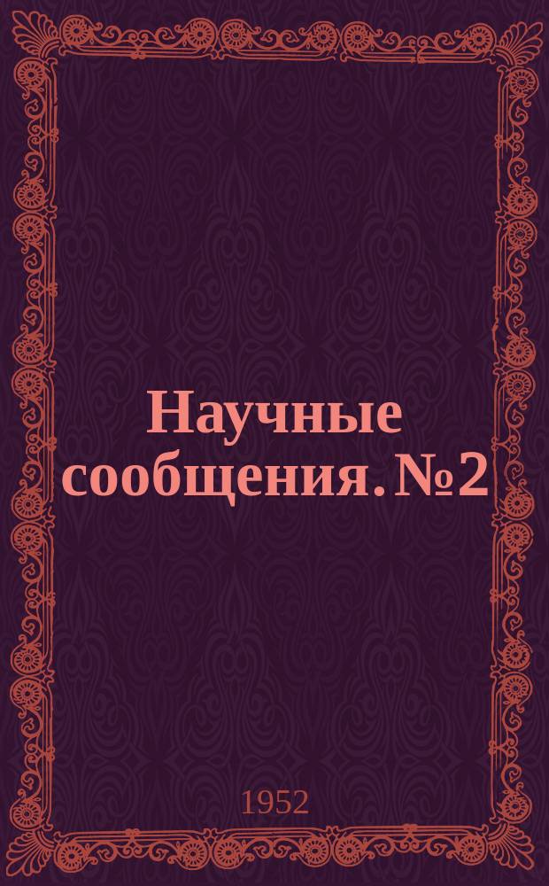 Научные сообщения. №2 : Очистка воды от фтора