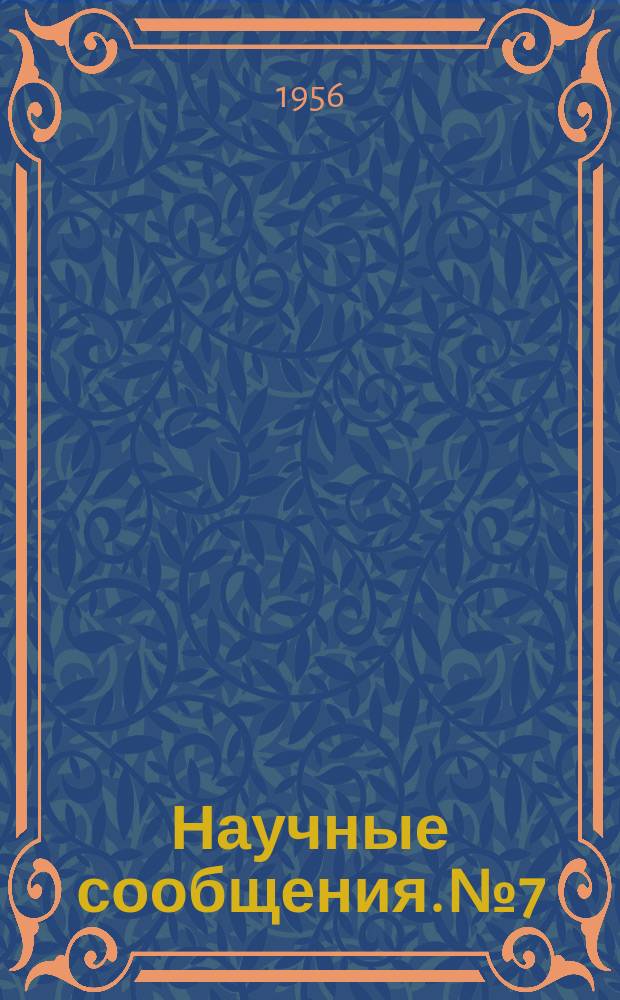 Научные сообщения. №7 : Поведение цианистых соединений в водоеме