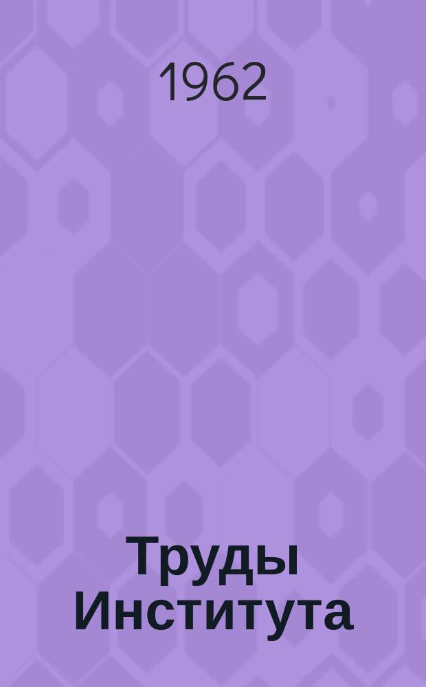 Труды Института