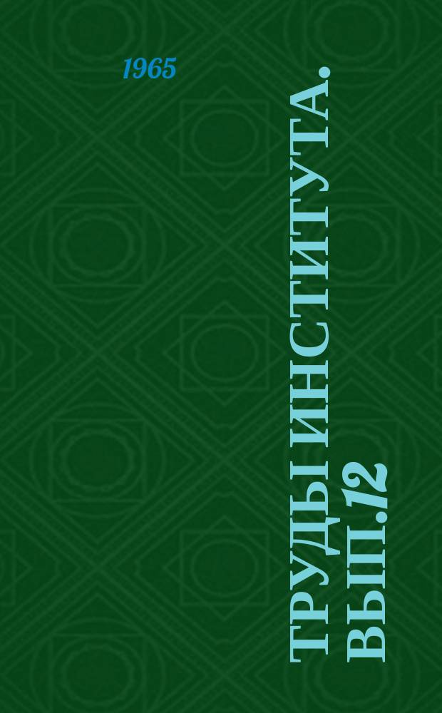Труды Института. Вып.12 : Гидротехника