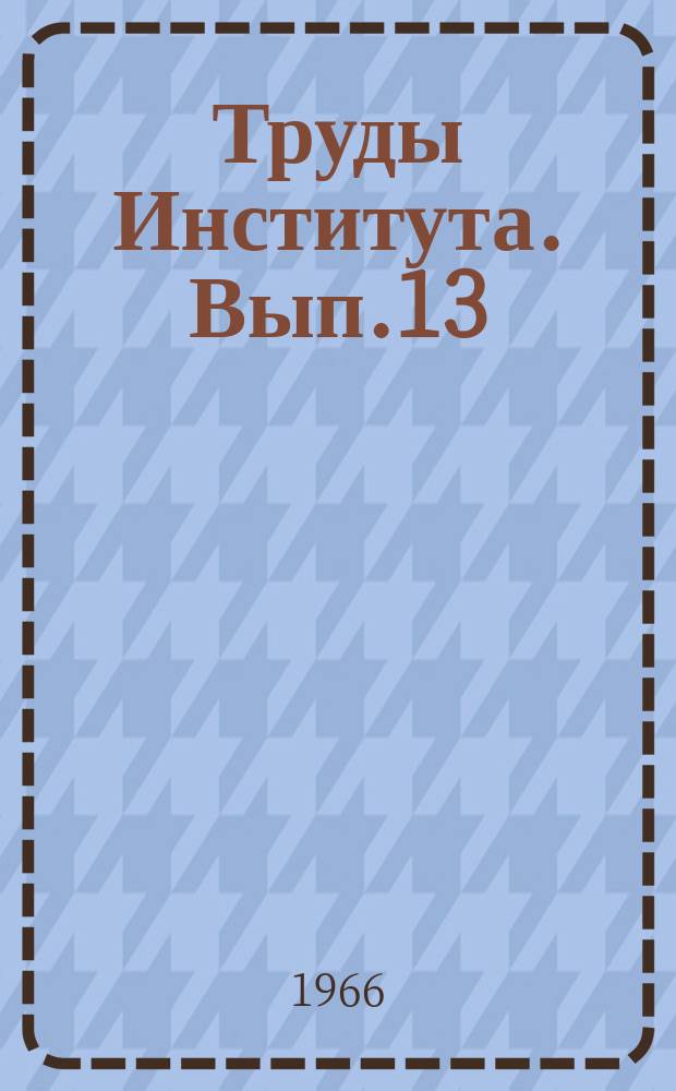 Труды Института. Вып.13 : (Гидрогеология)