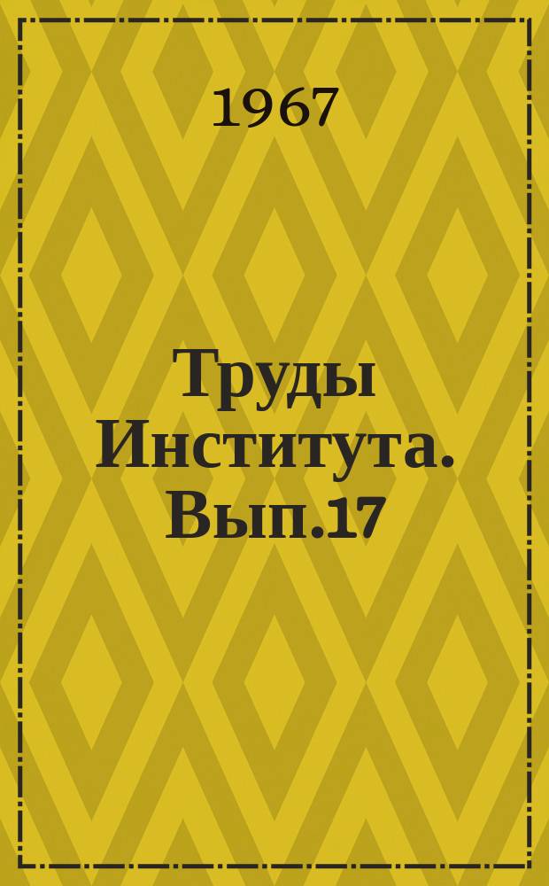 Труды Института. Вып.17 : Водоснабжение