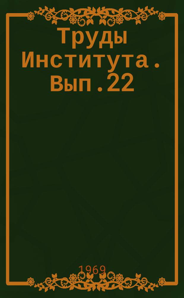Труды Института. Вып.22 : Инженерная гидрогеология