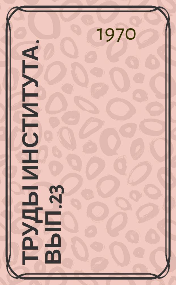 Труды Института. Вып.23 : Очистка сточных вод. Статьи молодых специалистов