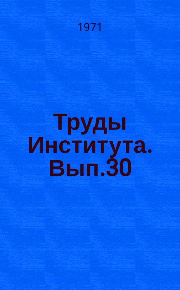 Труды Института. Вып.30 : Гидротехника