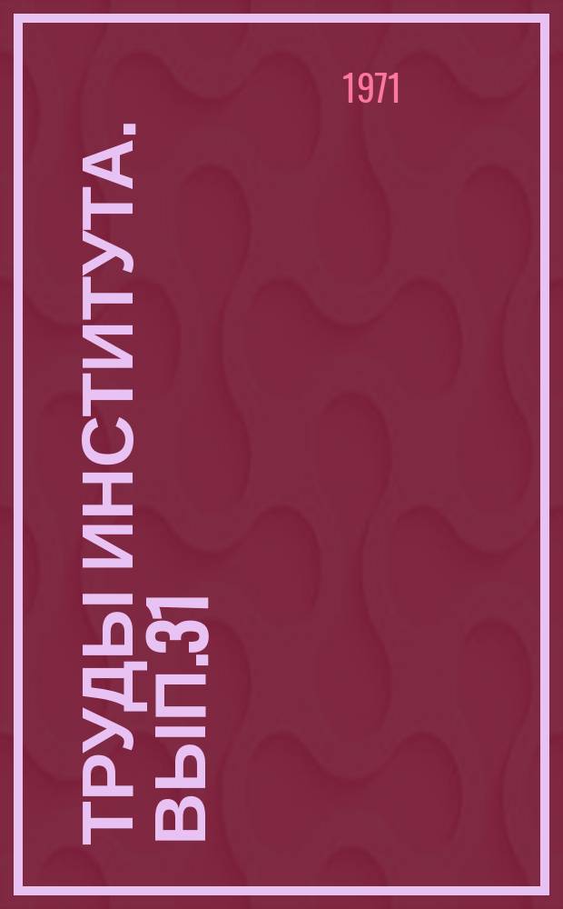 Труды Института. Вып.31 : Гидротехника и инженерная гидрогеология