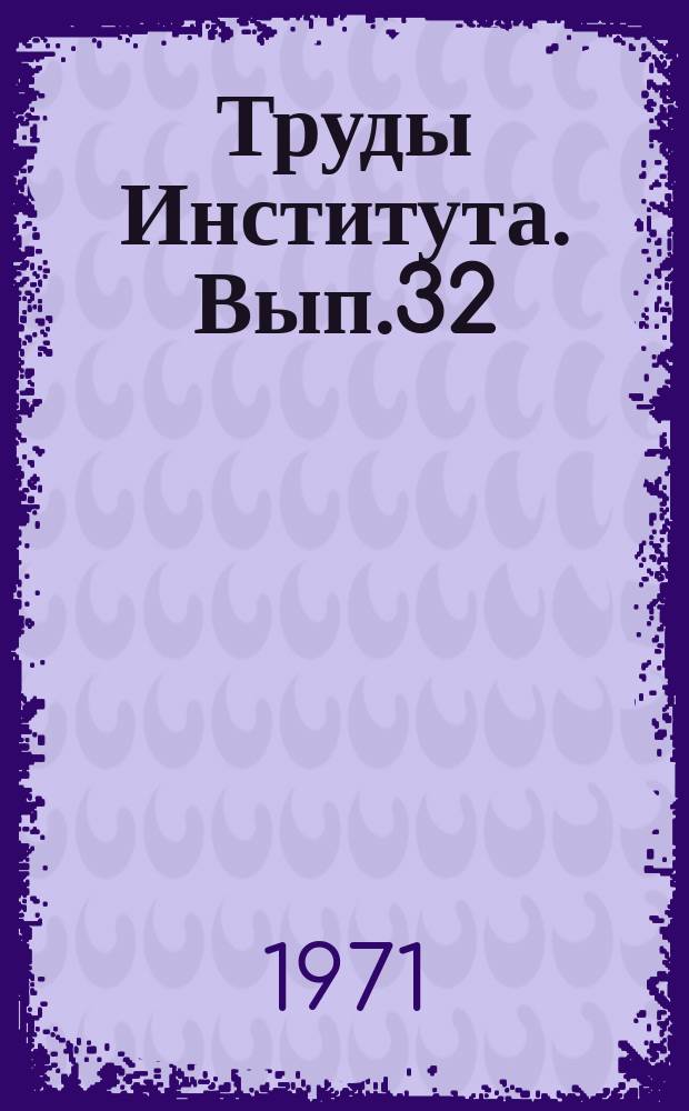Труды Института. Вып.32 : Водоснабжение. Статьи молодых специалистов