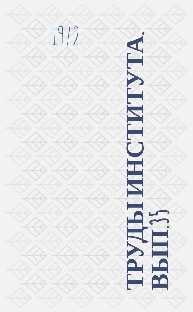 Труды Института. Вып.35 : Гидрогеология