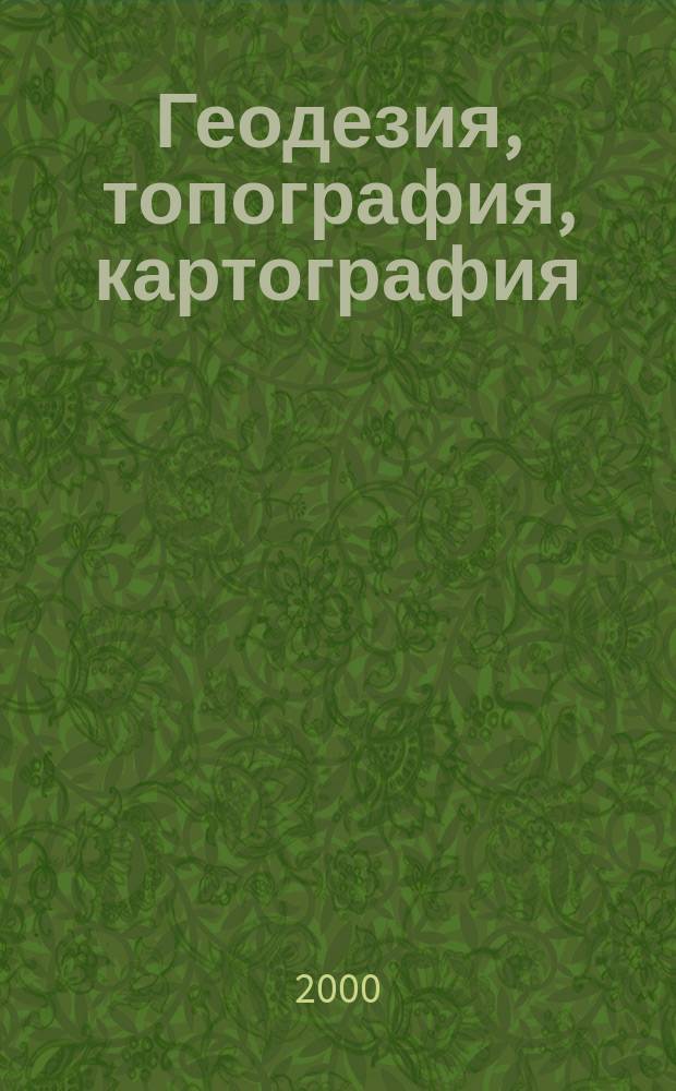 Геодезия, топография, картография : Экспресс-информ. Зарубеж. опыт. 2000, Вып.3