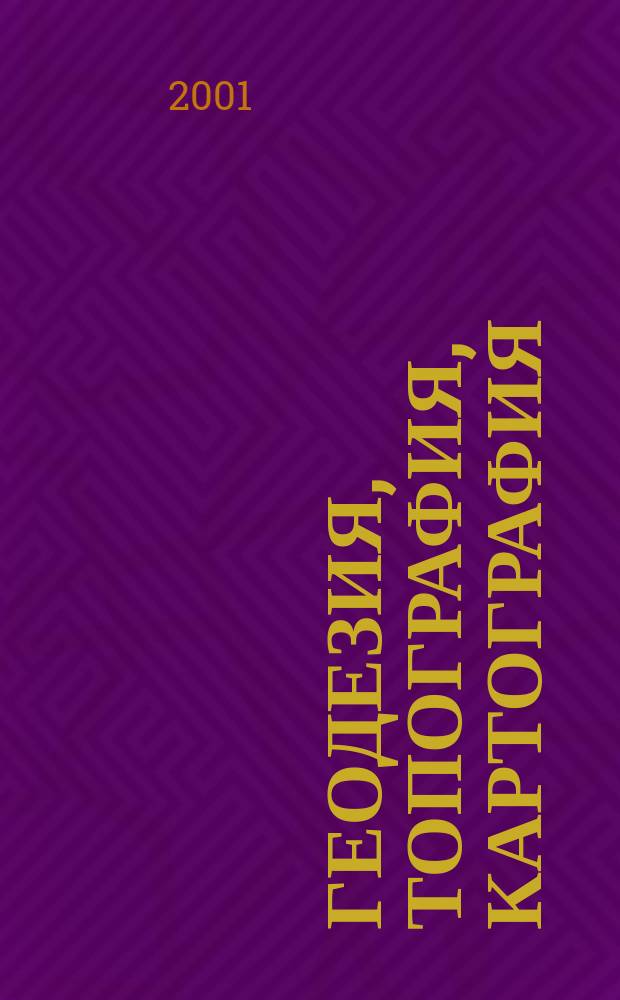 Геодезия, топография, картография : Экспресс-информ. Зарубеж. опыт. 2001, Вып.1