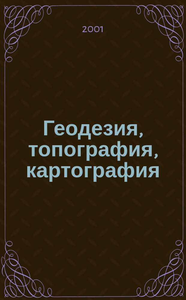 Геодезия, топография, картография : Экспресс-информ. Зарубеж. опыт. 2001, Вып.2