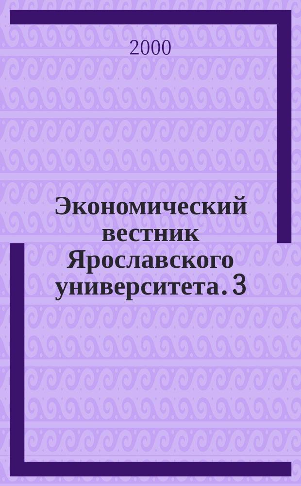 Экономический вестник Ярославского университета. 3