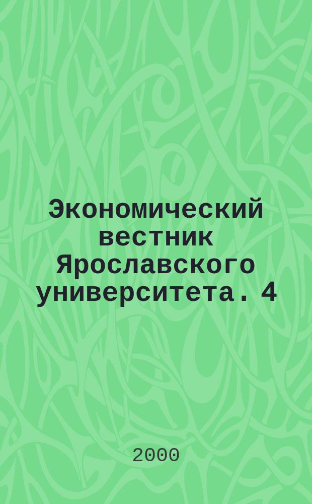Экономический вестник Ярославского университета. 4