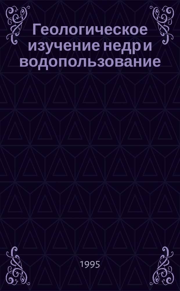 Геологическое изучение недр и водопользование : (Справ.-информ. сб.) Экспресс-информ. 1995, №1/3 : Итоги 1994 г.
