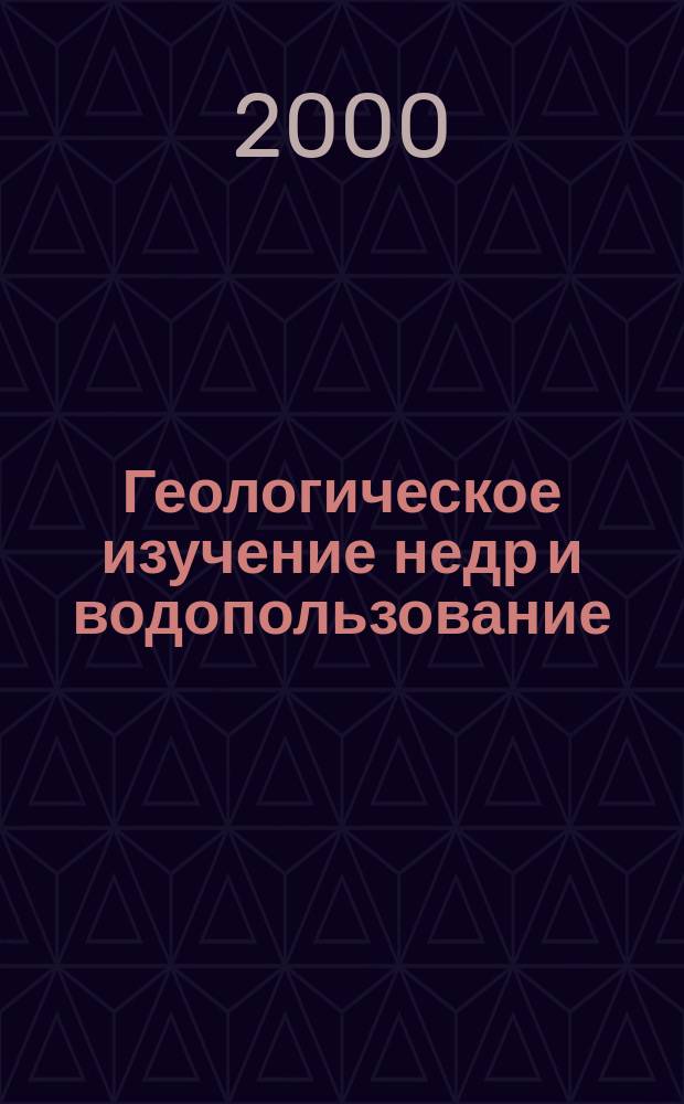 Геологическое изучение недр и водопользование : (Справ.-информ. сб.) Экспресс-информ. 2000, №3