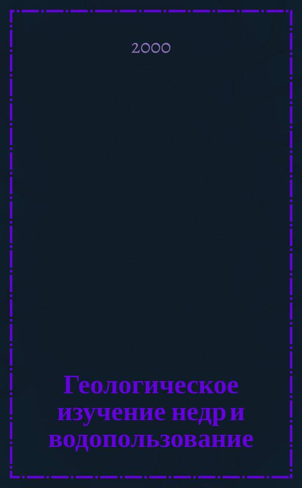 Геологическое изучение недр и водопользование : (Справ.-информ. сб.) Экспресс-информ. 2000, №8