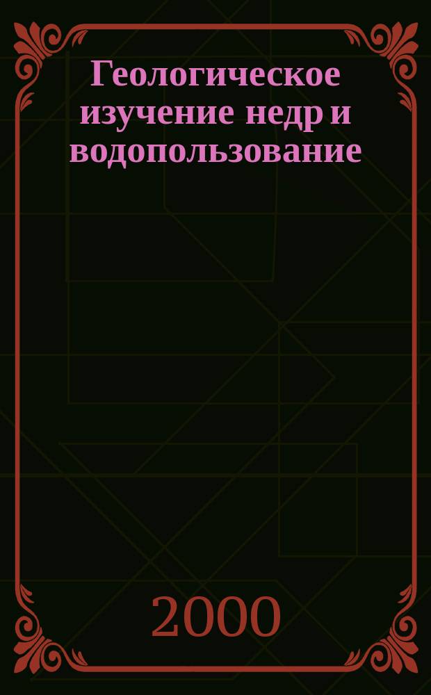 Геологическое изучение недр и водопользование : (Справ.-информ. сб.) Экспресс-информ. 2000, №9