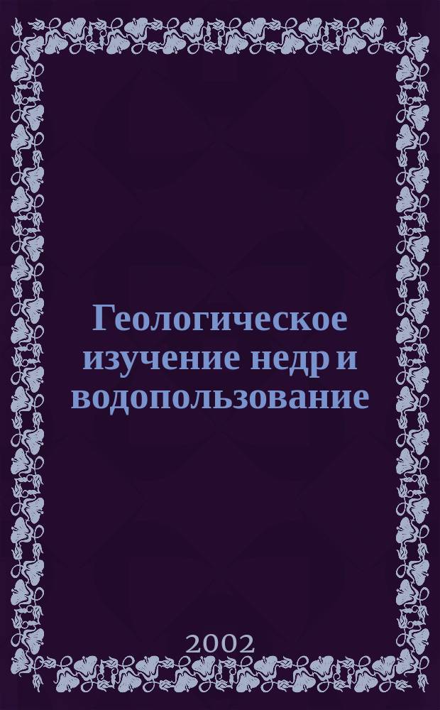 Геологическое изучение недр и водопользование : (Справ.-информ. сб.) Экспресс-информ. 2002, №3