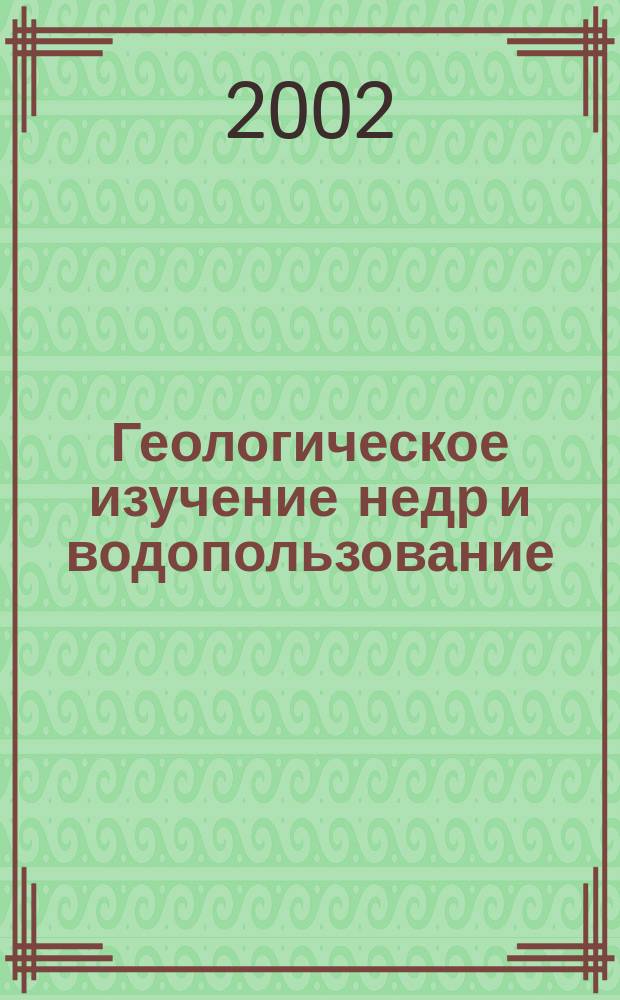 Геологическое изучение недр и водопользование : (Справ.-информ. сб.) Экспресс-информ. 2002, №4/5