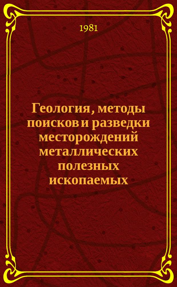 Геология, методы поисков и разведки месторождений металлических полезных ископаемых : Экспресс-информ
