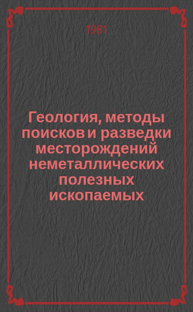 Геология, методы поисков и разведки месторождений неметаллических полезных ископаемых : Экспресс-информ