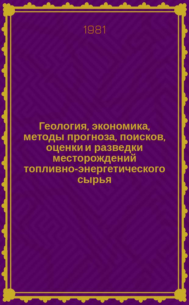 Геология, экономика, методы прогноза, поисков, оценки и разведки месторождений топливно-энергетического сырья : Экспресс-информ