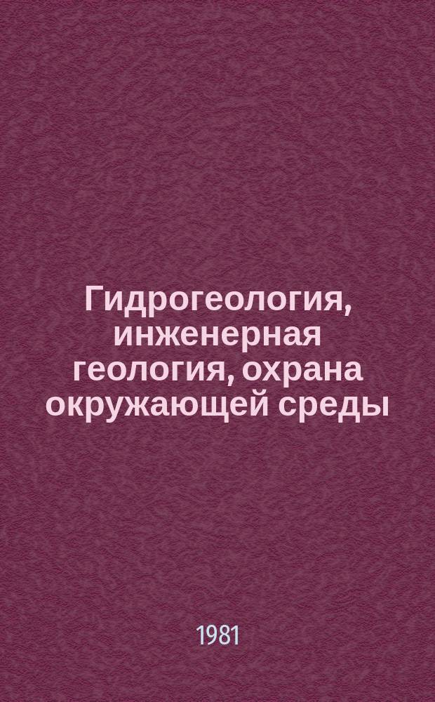 Гидрогеология, инженерная геология, охрана окружающей среды : Экспресс-информ