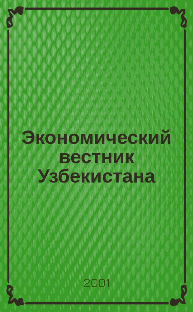 Экономический вестник Узбекистана : Ежемес. науч.-практ. экон. журн. 2001, №10/11
