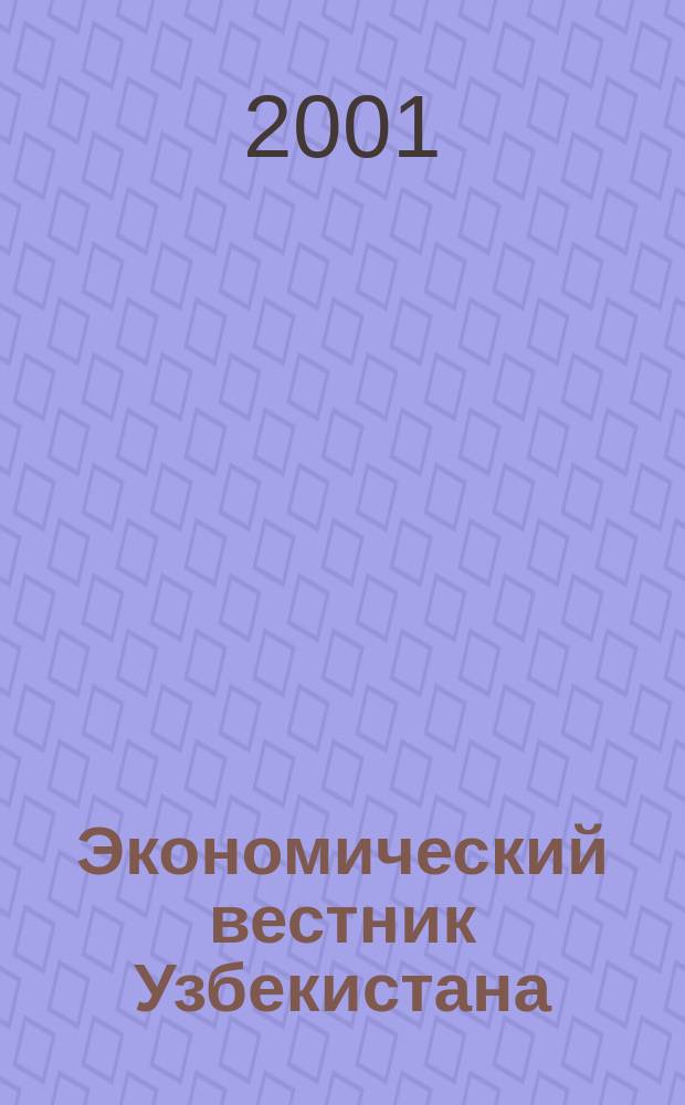 Экономический вестник Узбекистана : Ежемес. науч.-практ. экон. журн. 2001, №12