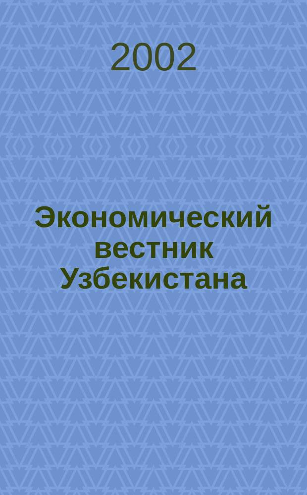 Экономический вестник Узбекистана : Ежемес. науч.-практ. экон. журн. 2002, №5/6