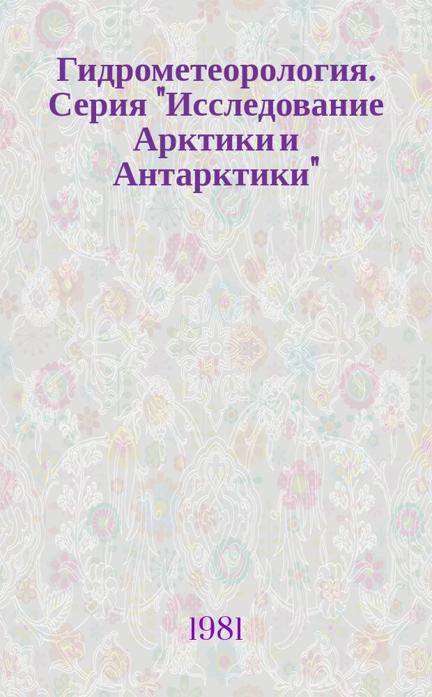 Гидрометеорология. Серия "Исследование Арктики и Антарктики" : Экспресс-информ