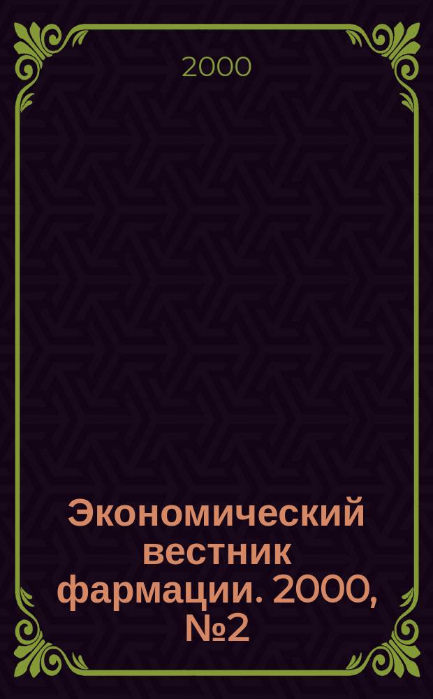 Экономический вестник фармации. 2000, №2(24)