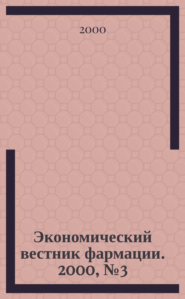 Экономический вестник фармации. 2000, №3(25)