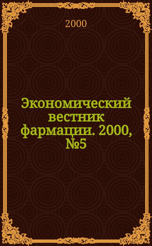 Экономический вестник фармации. 2000, №5(27)