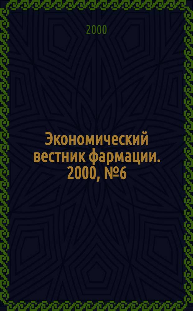 Экономический вестник фармации. 2000, №6(28)