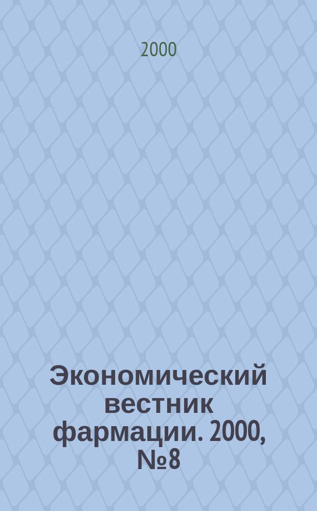 Экономический вестник фармации. 2000, №8(30)