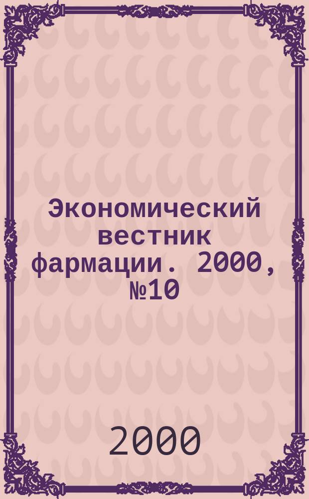 Экономический вестник фармации. 2000, №10(32)