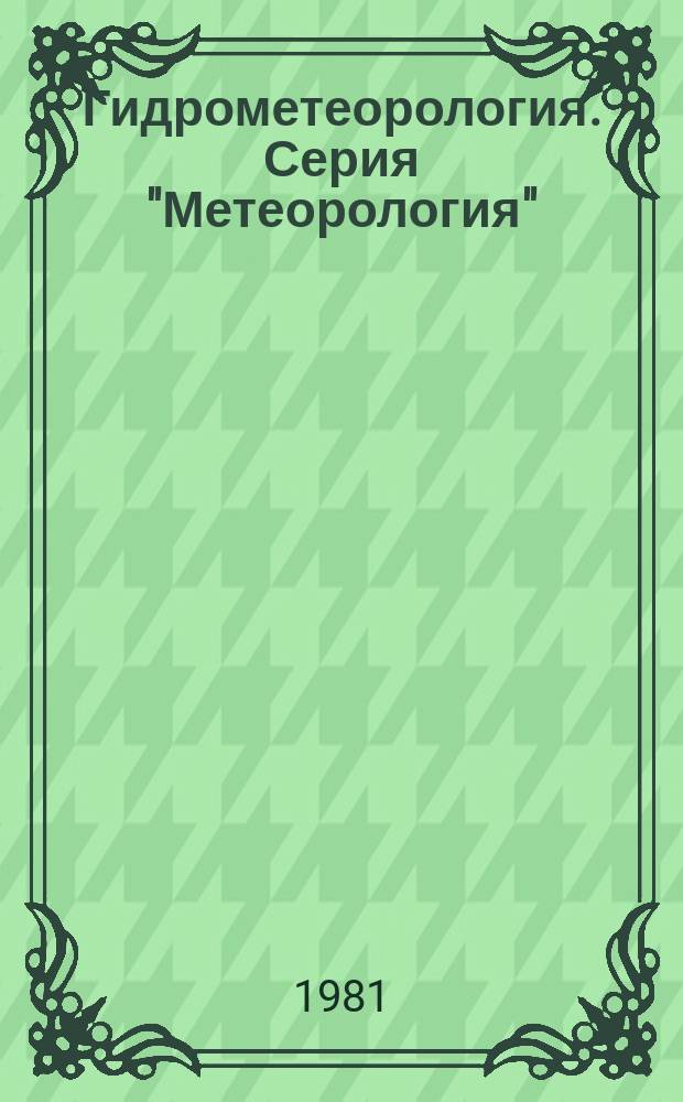 Гидрометеорология. Серия "Метеорология" : Экспресс-информ