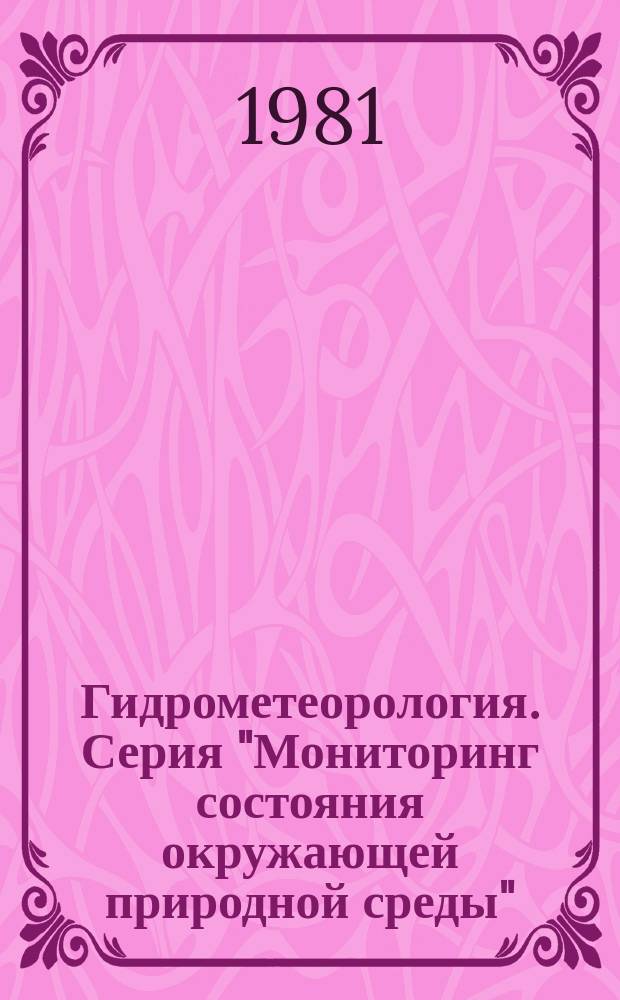Гидрометеорология. Серия "Мониторинг состояния окружающей природной среды" : Экспресс-информ