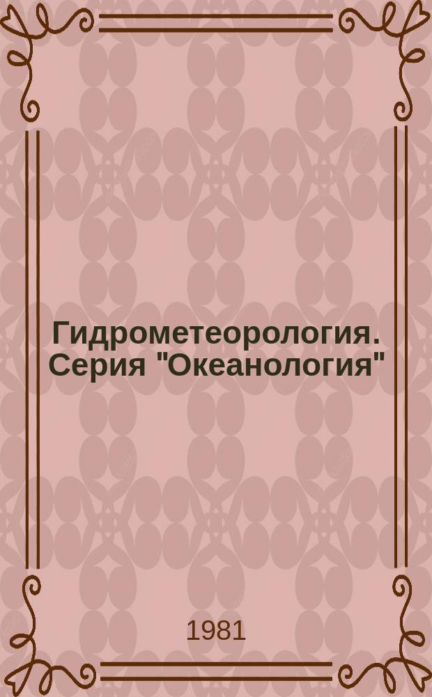 Гидрометеорология. Серия "Океанология" : Экспресс-информ