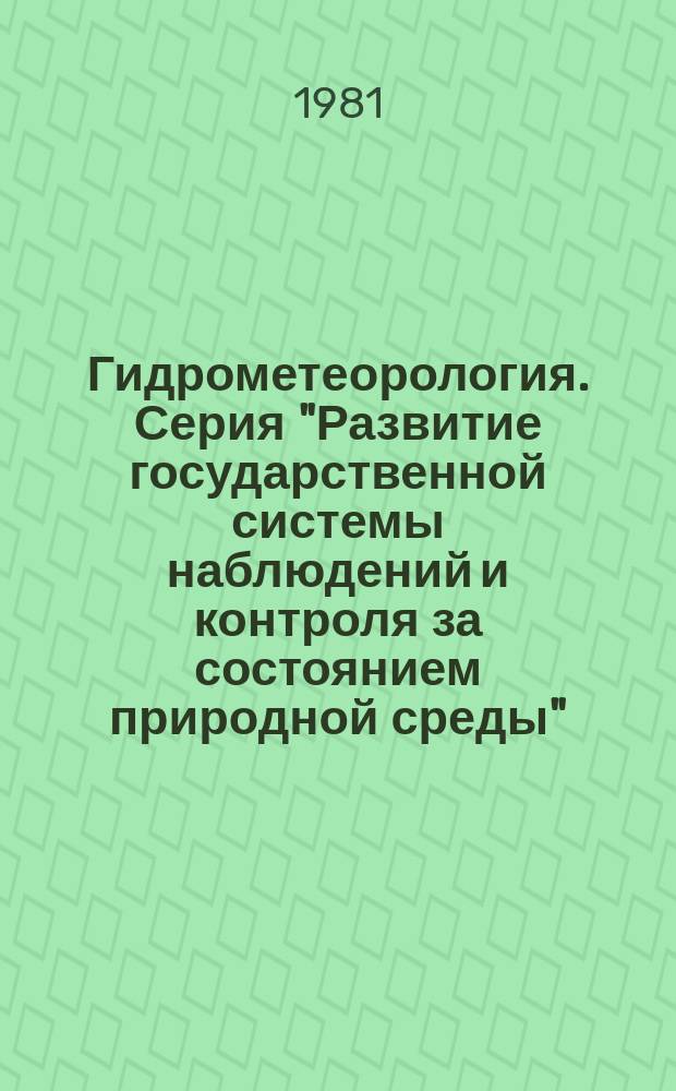Гидрометеорология. Серия "Развитие государственной системы наблюдений и контроля за состоянием природной среды" : Экспресс-информ