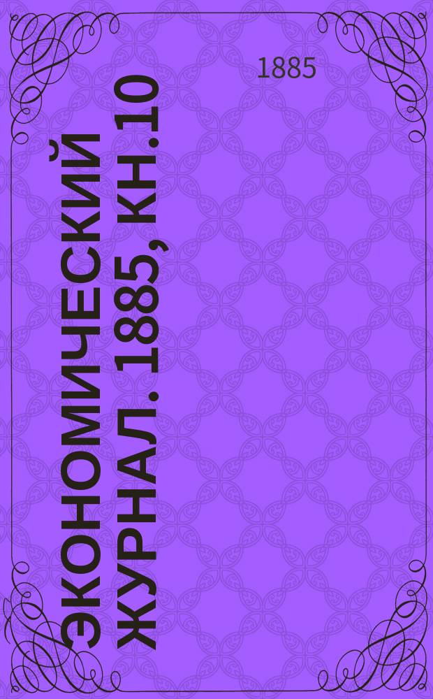 Экономический журнал. 1885, Кн.10
