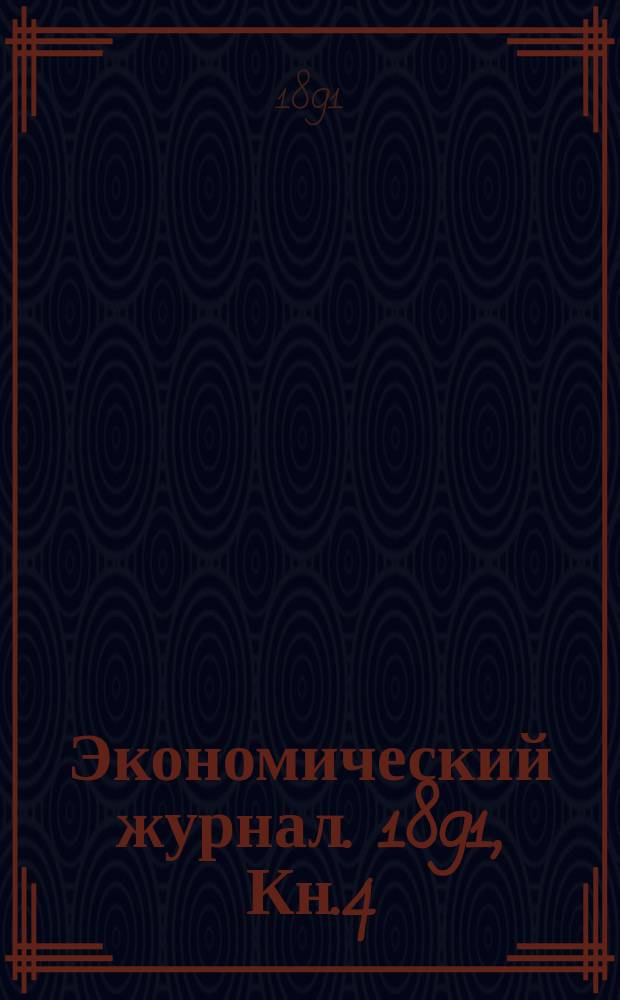 Экономический журнал. 1891, Кн.4
