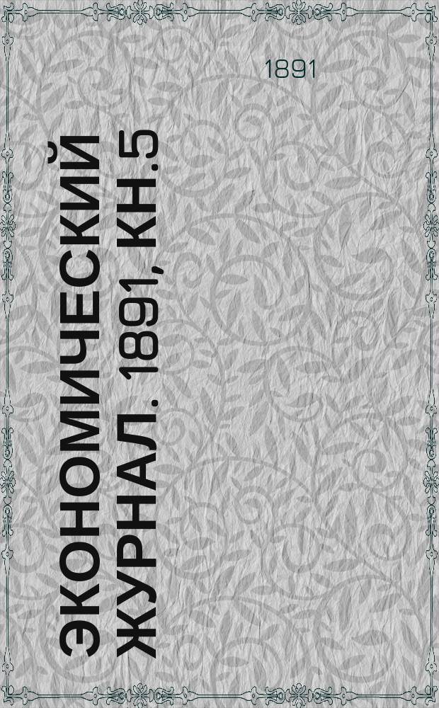 Экономический журнал. 1891, Кн.5